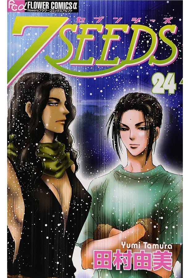 7SEEDS (23) (フラワーコミックスアルファ) | 田村 由美 |本 | 通販